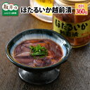 【ふるさと納税】ほたるいか越前漬 360g (120g × 3個セット) 【ホタルイカ 沖漬け 珍味】