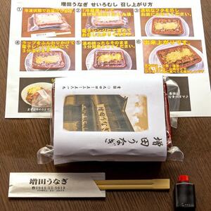 増田うなぎの特上せいろむし1個【配送不可地域：離島】【1489441】