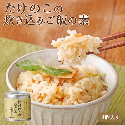 ふるさと納税 八女市 たけのこ炊き込みご飯の素 8個セット 国産