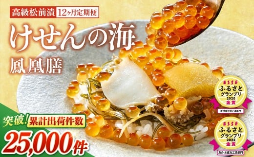 あわび アワビ 鮑【 12回 定期便 】高級海鮮松前漬 けせんの海～鳳凰膳～(リニューアル版) 〈ESSEふるさとグランプリ 金賞2回受賞〉【 海鮮 海鮮丼 いくら いか 松前漬け イクラ醤油漬け 岩手 陸前高田市】