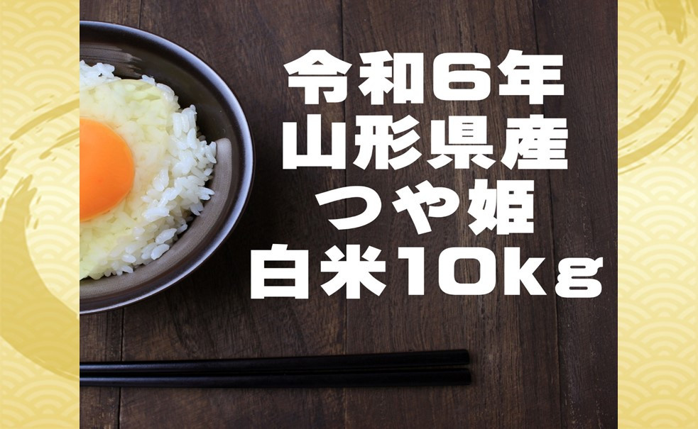 
            生産者の顔が見える米　つや姫　白米10kg（令和6年山形県飯豊町産）
          