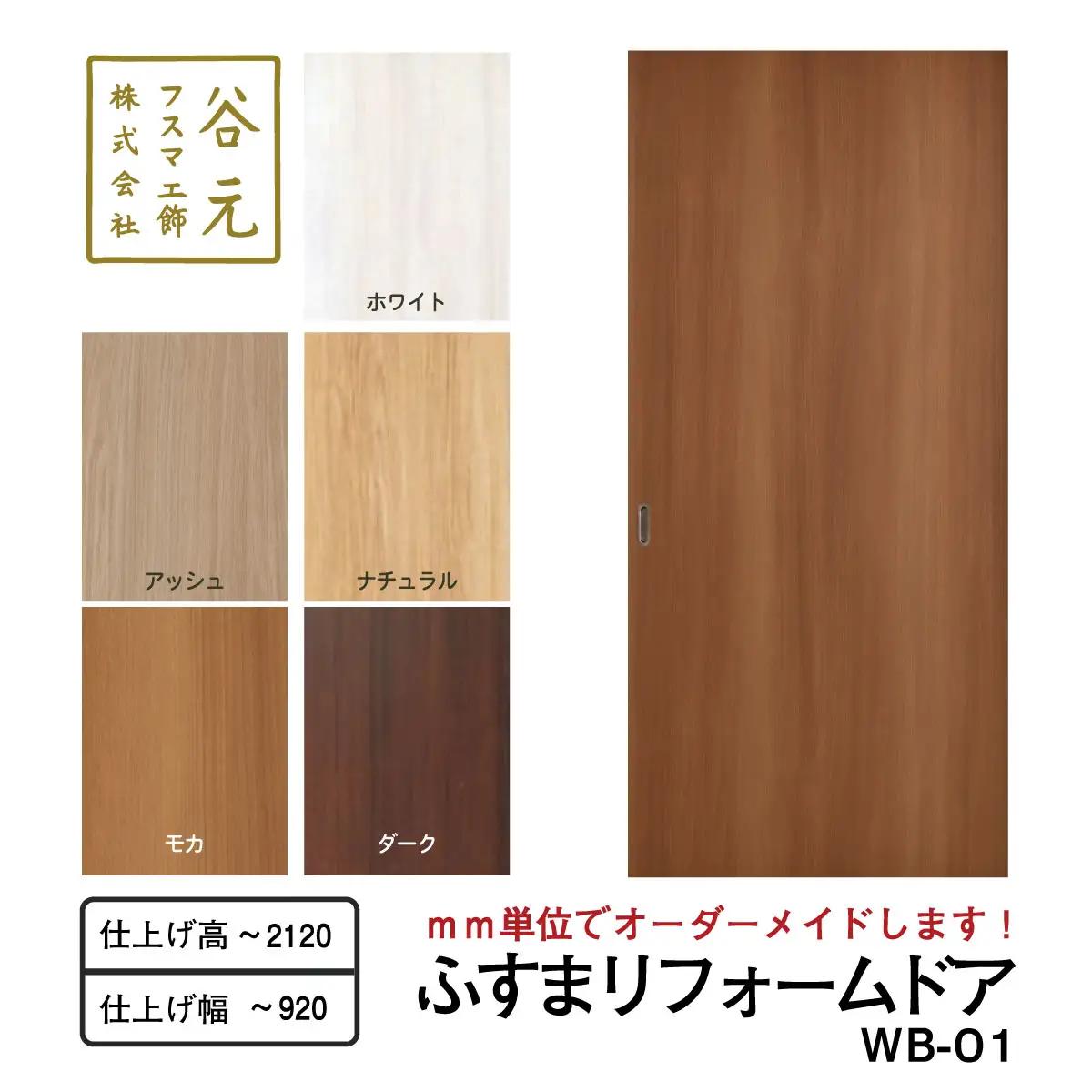 R106　谷元フスマ工飾 ふすまリフォームドアWB-01【建具 扉 ドア オーダー メイド DIY リフォーム 室内 木製 大阪 八尾市】