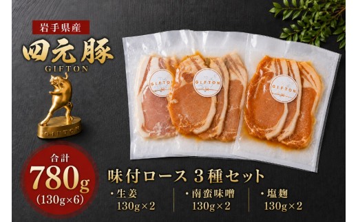 
                  四元豚 味付ロース 3種セット (3種×130ｇ×2  合計 780g ) 豚肉 ロース お肉 豚 国産 ギフト お歳暮 お中元 おせち 贈答 焼肉 バーベキュー  冷凍 岩手県 北上市 ごえん株式会社 D0565
                