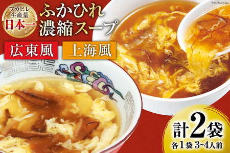 気仙沼産 ふかひれ濃縮スープ 食べ比べ (広東風・上海風) 計2袋 [気仙沼市物産振興協会 宮城県 気仙沼市 20564424] 鱶鰭 ふかひれ フカヒレ ふかひれスープ フカヒレスープ 中華 中華料理