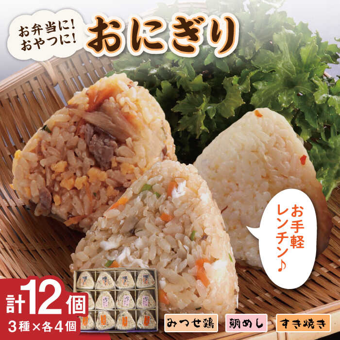 【ふるさと納税】九州おにぎり倶楽部 3種セット / ご飯 米 詰め合わせ 時短 お手軽 簡単 おにぎり / 佐賀県 / 佐賀冷凍食品株式会社 [41AHBI003]
