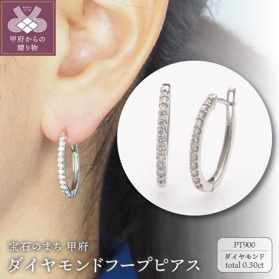 ふるさと納税 甲府市 PT900 0.30ct ダイヤモンド ピアス　FFP-000336