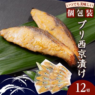 ふるさと納税 いすみ市 ブリ西京漬け(12切)