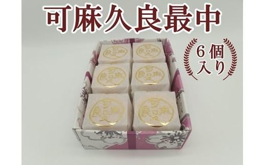 可麻久良最中　６個入