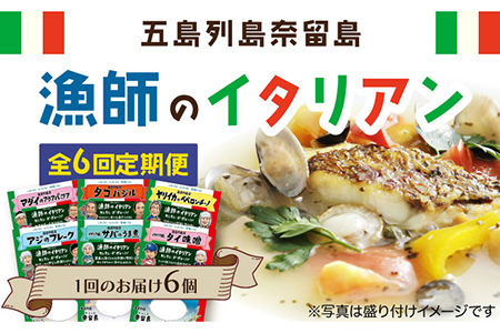 【6回定期便】漁師のイタリアン6種[PAT013]  惣菜 セット 魚 おかず 常温保存 レトルト ペペロンチーノ レトルト食品 人気 常温 定期便