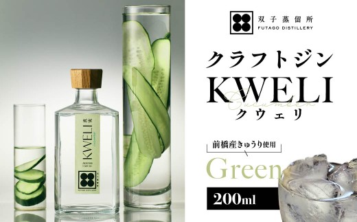 クラフトジン KWELI（クウェリ） Green 200ml | ジン クラフトジン gin 蒸留酒 スピリッツ お酒 酒 おしゃれ こだわり 少量生産 カクテル ジントニック きゅうり めずらしい クラフト 双子蒸留所 群馬県 前橋市
