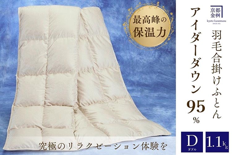 
            ＜京都金桝＞最高峰 アイダーダウン95% 羽毛合掛けふとん ダブル 1.1kg ＜羽毛布団 羽毛ふとん 掛け布団 アイダー 高級 国産 日本製 シルク 絹 寝具＞｜モナク
          