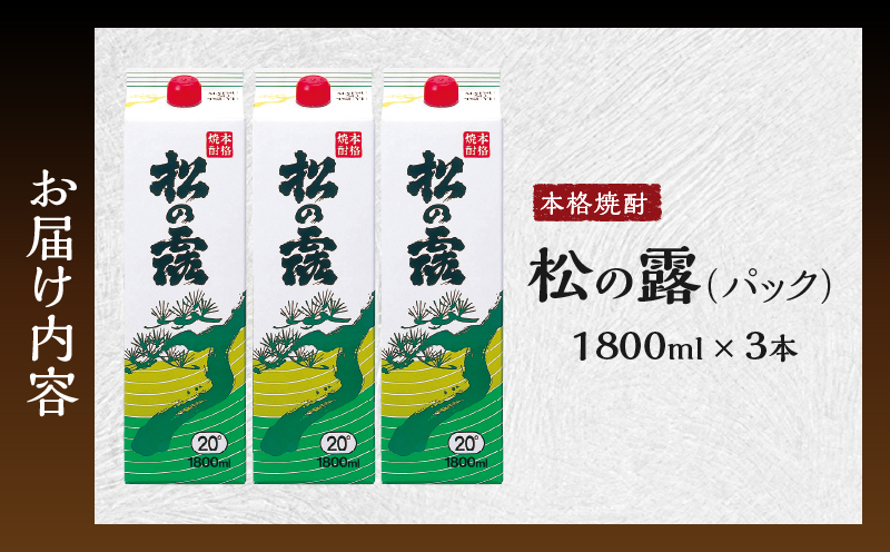 松の露 パック 1800ml 3本 20度 焼酎 お酒 アルコール 飲料 国産 芋焼酎 焼酎ハイボール ロック 水割り お湯割り 地酒 晩酌 家呑み 宅呑み 紙パック ご褒美 お祝い 記念日 イベント 手土産 ギフト 贈り物 おすすめ 宮崎県 日南市 送料無料_D127-26