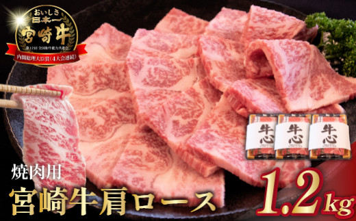 A4等級以上 宮崎牛肩ロース焼肉用 1.2kg（牛肉 黒毛和牛 和牛 ロース A4 A5 焼肉 赤身 霜降り）