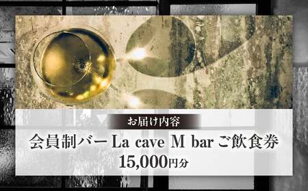 会員制バー La cave M bar ご飲食券 15,000円分