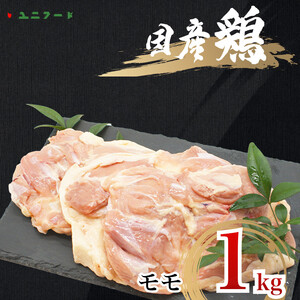 UF07 国産ブランド 匠美鶏 国産 モモ正肉 1kg 鶏肉 モモ肉 冷凍 真空 唐揚げ チキンソテー 煮物 チキン南蛮