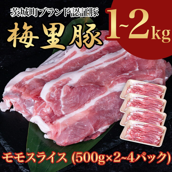 【ふるさと納税】梅里豚 モモスライス 1～2kg (500g×2～4パック) 豚肉 国産 ブランド豚