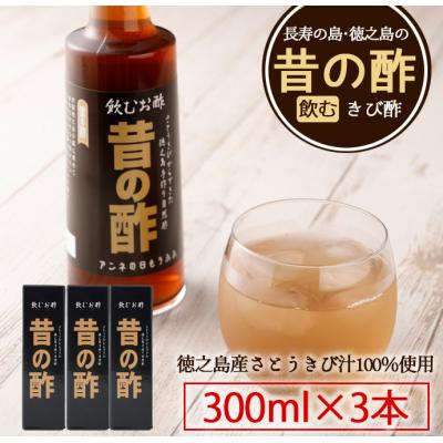 ふるさと納税 天城町 徳之島産 天城町 長寿の島 飲むきび酢『昔の酢』3本セット(300ml×3本)