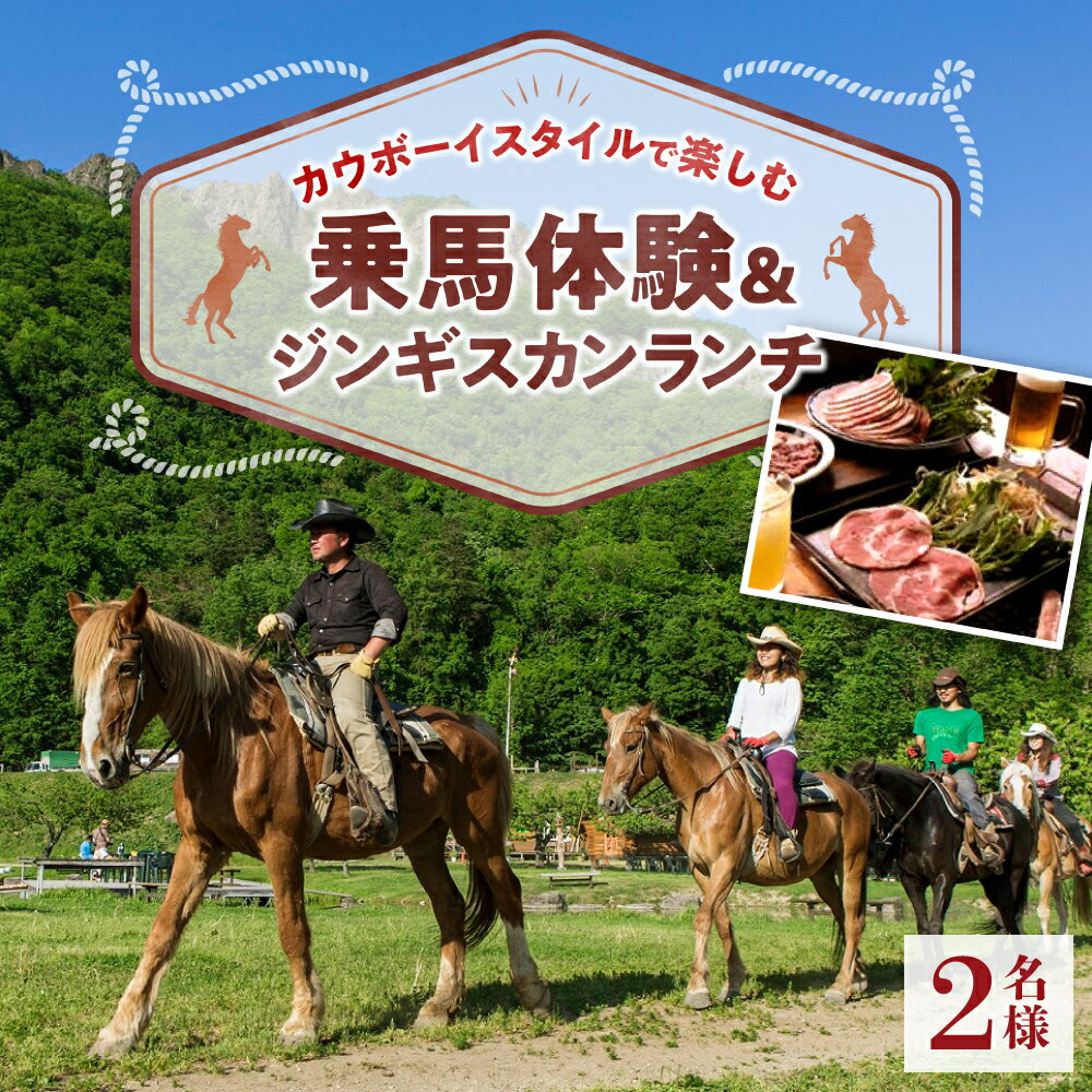 【ふるさと納税】 乗馬 体験 ジンギスカン ランチ 2名様 カウボーイスタイル タクシー往復送迎 乗馬クラブ ウエスタン 初心者でも安心 バーベキュー BBQ お飲み物2杯付き 大自然 ペア ツアー 旅行 チケット 利用券 北海道 札幌市