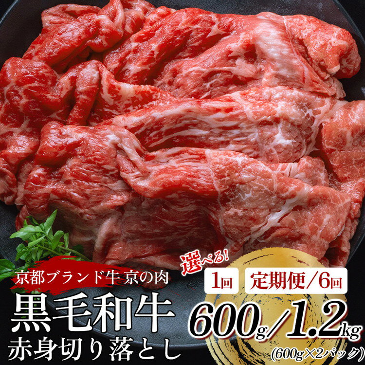 【緊急支援】京の肉 ひら山 厳選 京都府産黒毛和牛 赤身切り落とし 1kg＋200g増量 【計1.2kg】≪和牛 牛肉 亀岡牛 京都肉 国産 京都 丹波産 冷凍≫☆月間MVPふるさと納税賞 第1号（2020年10月）・SDGs未来都市亀岡