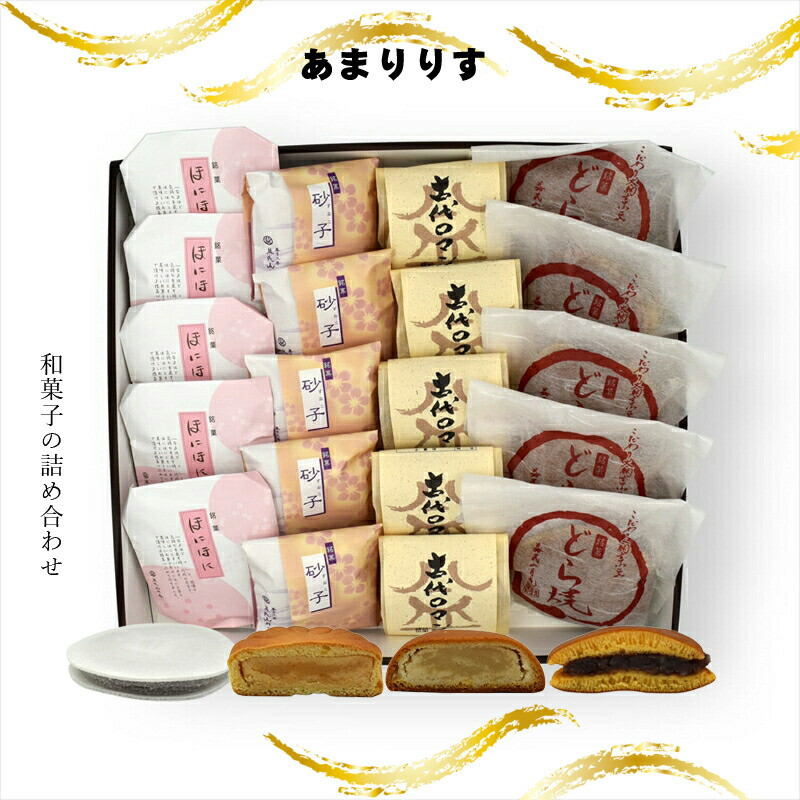 あまりりす 和菓子の詰め合わせ【ギフト プレゼント 贈り物 お中元 お歳暮 お持たせ おかし お土産 スイーツ 手土産 贈答品 大阪府 門真市 】