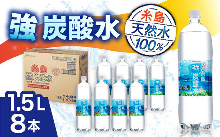 強炭酸水 1.5L 8本 飲料 強炭酸 [ARM001]