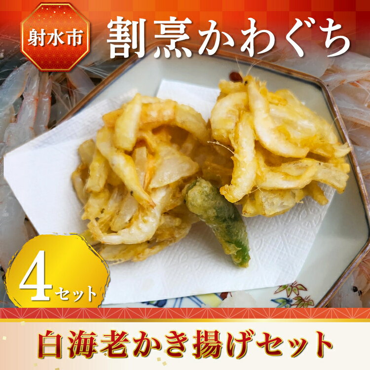 【ふるさと納税】【射水市】【射水のおいしい食品】【海鮮】白海老かき揚げセット 4セット
