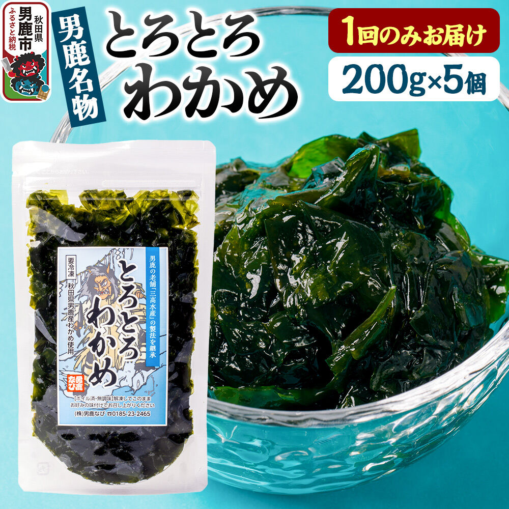 わかめ 男鹿名物とろとろわかめ 200g×5個セット 男鹿なび [ワカメ 冷凍 男鹿市 名産 秋田 海藻 サラダ みそ汁]