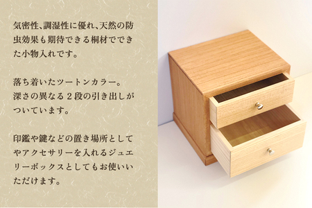 桐小引出し(黒）《本体外寸W185×D155×H170（mm）》伝統工芸品 桐箪笥職人が手掛ける小物入れ 引き出し2段 ジュエリーケース 防虫防湿 桐 木材 木製 加茂市 野本桐凾製作所