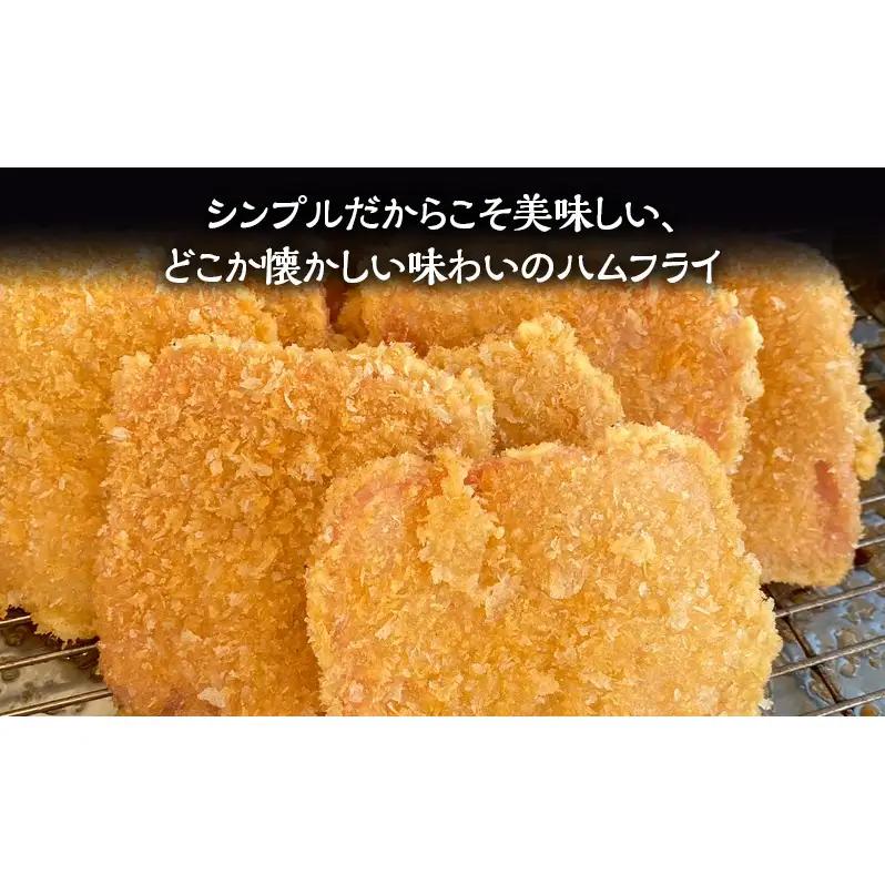 いちりきのハムフライ　30枚　食品 惣菜 フライ ハムフライ ハム サクサク 懐かしい味 おやつ おかず おつまみ お弁当 冷凍 いちりきのコロッケ 老舗 静岡県 森町