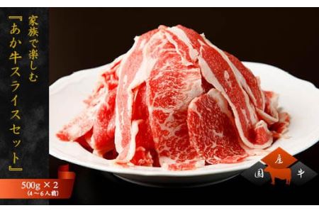 家族で楽しむ『あか牛 スライスセット』1kg（約4～6人前）和牛 国産