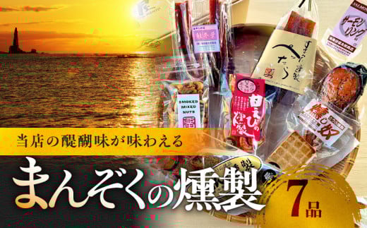 まんぞくの7品 留どんよくばりセット【甘えびの燻製、サーモンリング、燻製ミックスナッツ、ぺったら、燻し奴、鮭冬葉、にしんの燻製】
