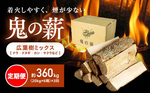 【定期便】鬼の薪（鬼北の広葉樹ミックス乾燥薪）6箱を3ヶ月連続でお届け！<薪 ストーブ 定期便 アウトドア キャンプ ピザ ボイラー 自然 火 炎 燃料 焚火 暖炉 窯焼き 四国薪販売 焚火 キャンプ