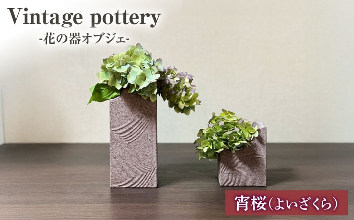 
                  ＼生活応援実施中／Vintage pottery 花の器オブジェ ～宵桜 よいざくら～ 【株式会社虔山】 フラワーベース オブジェ モダン [MHJ005]
                