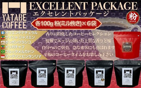 コーヒー豆（粉）詰め合わせ(エクセレントパッケージ) ペーパードリップ用粉【 ｺｰﾋｰ ｺｰﾋｰ豆 珈琲 珈琲豆 粉 焙煎 ｺｰﾋｰ自家焙煎 本格 香り ご褒美 ｺｰﾋｰ こだわり ｺｰﾋｰ 詰め合わ