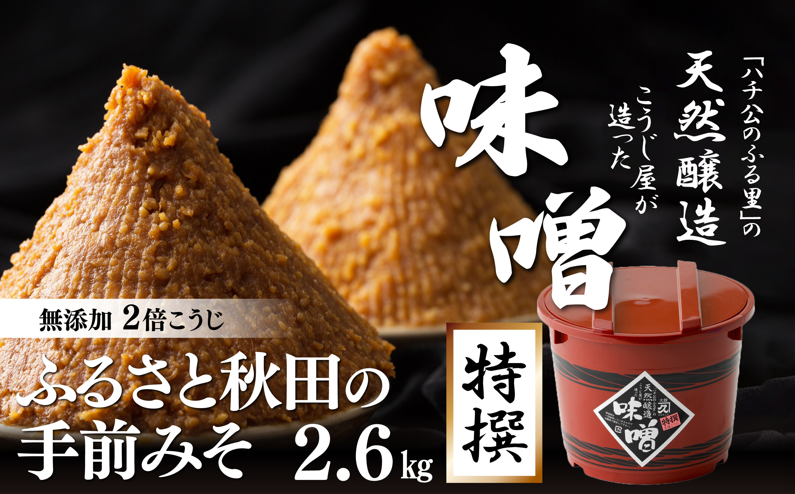
                  ふるさと秋田の手前みそ(特撰) 60P4007　/ 国産 国産大豆 東北 秋田 味噌 みそ 麹 無添加 天然醸造 味噌汁 味噌玉 大館 大館市
                