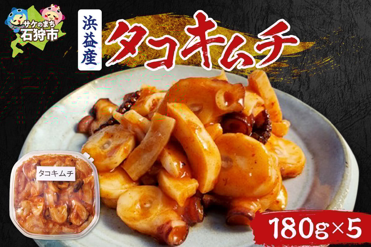 
            浜益産タコキムチ｜ふるさと納税 北海道 石狩市 水だこ ミズダコ 水ダコ きむち 辛い 味付け 加工品 惣菜 おかず 総菜 海鮮加工品 漬け
          