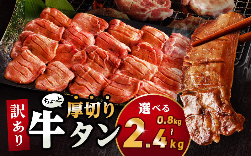
            【選べる内容量・発送期日】訳あり！！ちょっと厚切り牛タン！！ |牛肉 牛タン 牛たん タン スライス 訳アリ わけあり 訳 選べる 内容量 たん 塩 BBQ バーベキュー 焼肉 焼き肉 塩だれ 塩たん 味付き 厚切り| _M179-021-SKU
          