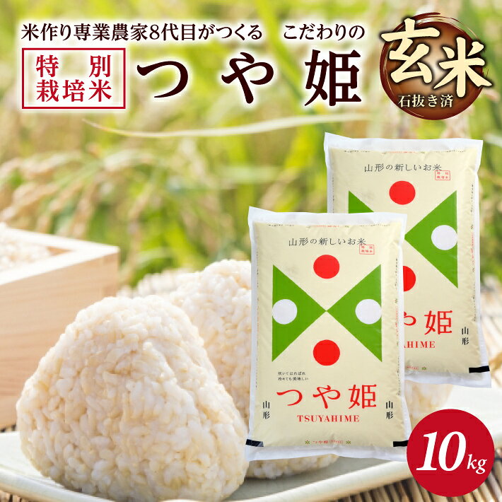 【ふるさと納税】≪新米予約≫ 玄米 特別栽培米 つや姫 計10kg 5kg×2袋 令和8年産米 山形県産 ご希望の時期頃お届け 米 庄内米 ブランド米 ごはん ご飯 農家直送 産地直送 東北 山形県 酒田市 庄内 発送時期が選べる