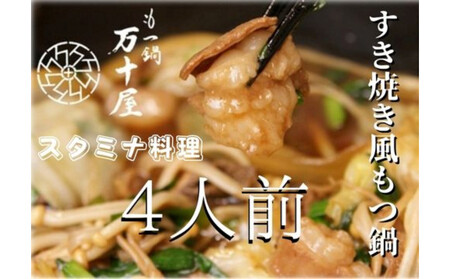 博多万十屋　もつ鍋　５人前