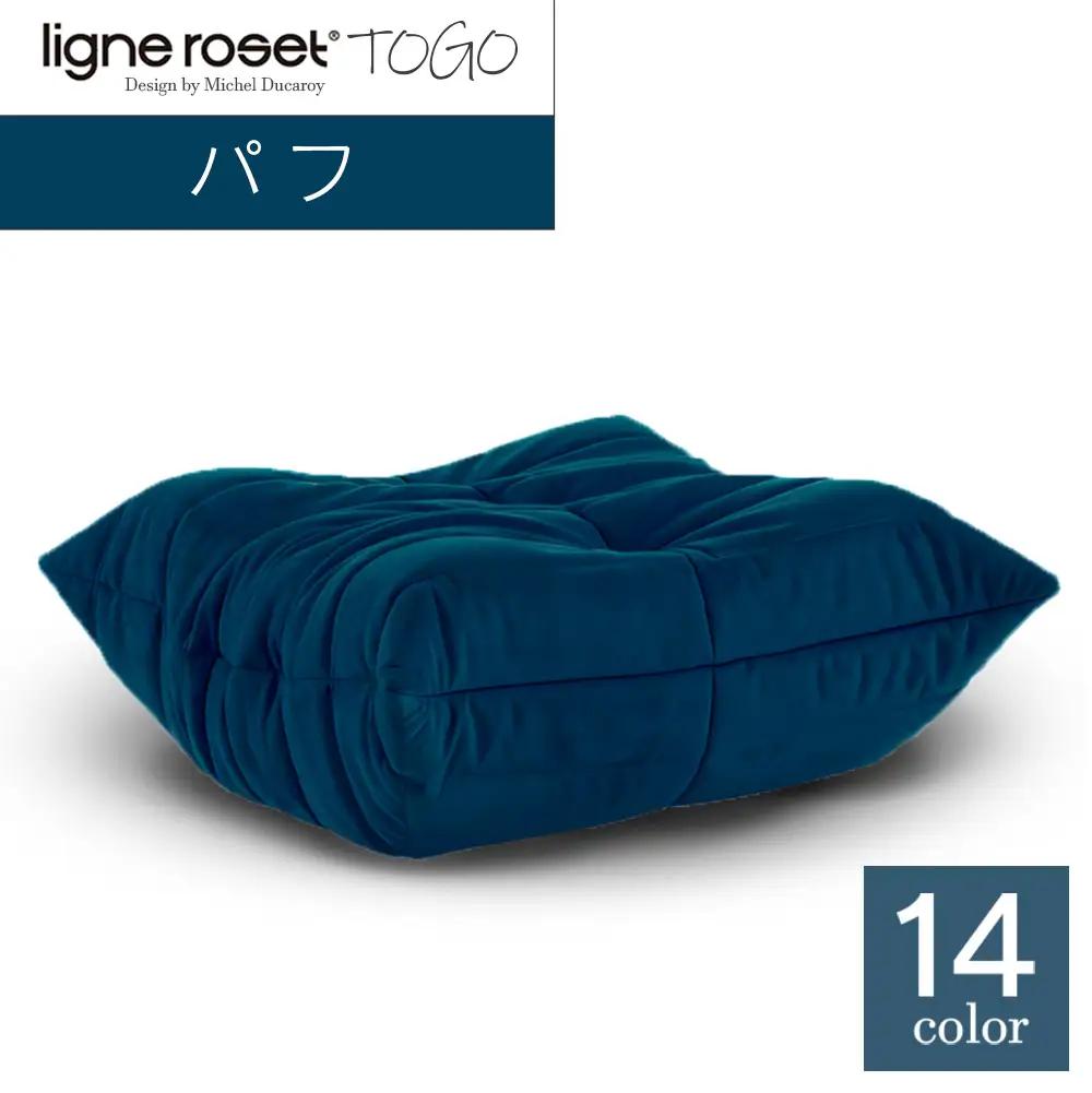 ソファ インテリア ligne roset リーン・ロゼ トーゴ パフ （Hランク生地） オットマン 家具 国産 送料無料_OD032_005