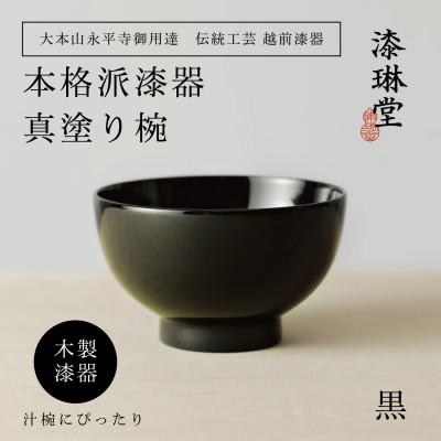 ふるさと納税 鯖江市 越前漆器 漆琳堂の真塗り椀 黒