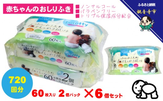 大判 赤ちゃんのおしりふき 60枚2個パックセット×6個セット (720枚)ノンアルコール・パラベンフリー