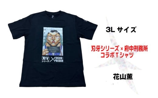 【2月中旬～下旬のお届け予定】「刃牙」シリーズ×府中刑務所コラボTシャツ【花山薫】黒・3Ｌサイズ
