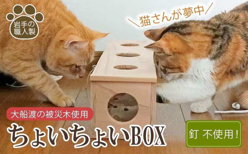 
                  ちょいちょいBOX ネコ用おもちゃ 猫 CAT 木材 杉 日用品 玩具 オモチャ 動物 ペット 娯楽 遊び ネコ ねこ wood スギ 木 被災木 被災 火災 震災 支援 ねこずき 大船渡 大船渡市 三陸 岩手県
                