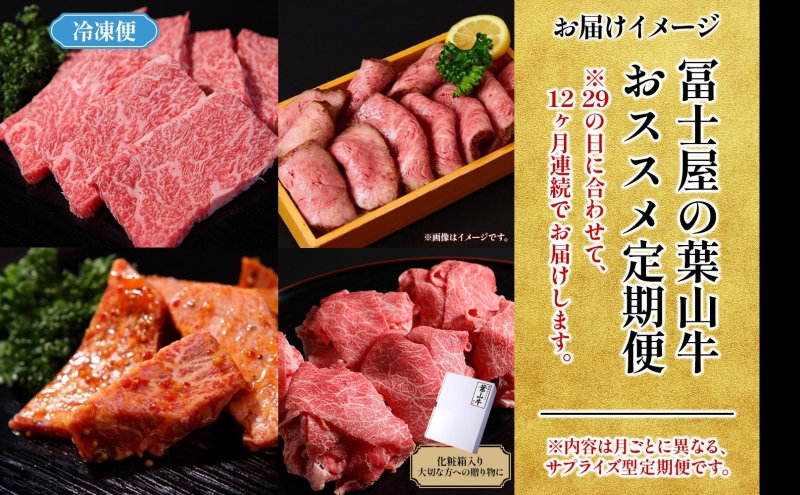 【29の日定期便】12ヶ月連続 葉山牛 定期便 カタログ ギフト カルビ切り落し ジューシー 黒毛和牛 霜降り 赤身 肉 焼く 家族 贈り物 受賞 うし 和牛 冷凍 良質 冷凍便 送料無料 冨士屋牛肉