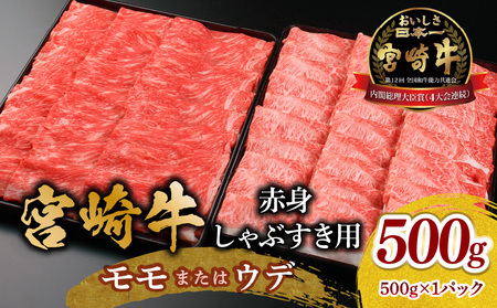 宮崎牛 モモ or ウデ 赤身しゃぶすき用500g 宮崎牛 しゃぶすき