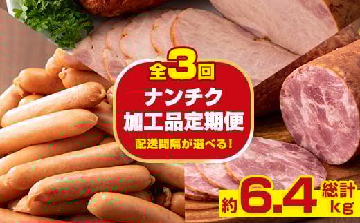 
                  i1205 ＜定期便・計3回(連続月or隔月選べる！)＞ ナンチク 加工品 セット ( Newポークウインナー / 焼き豚 / サラダハム ) 定期便 訳アリ ウインナー ソーセージ 焼き豚 チャーシュー サラダハム 簡易包装 業務用 人気 連続 隔月 選べる【ナンチク】
                