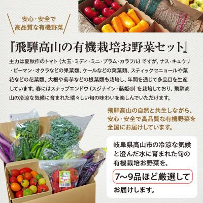 ふるさと納税 高山市 飛騨高山産 季節の有機栽培お野菜BOX(ファミリー)7〜9品 JC022 |  | 02