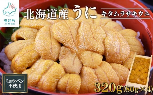 北海道産 うに 320g (80g×4折)  折り 木箱 キタムラサキウニ ミョウバン不使用 ふり塩うに 冷凍保存
