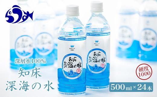 知床深海の水 硬度1000 500ml×24本 海洋深層水 北海道 知床 羅臼 らうす 世界自然遺産 天然 ミネラル マグネシウム 国産 常備水 備蓄 硬水 清涼飲料水 生産者 支援 応 016942_AK039